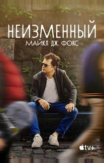 Неизменный: Майкл Дж. Фокс
