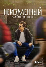 Неизменный: Майкл Дж. Фокс