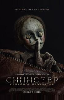 Синистер. Семейное проклятие