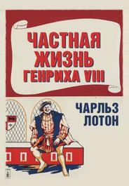 Частная жизнь Генриха VIII
