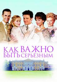 Как важно быть серьезным