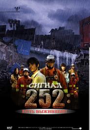 Сигнал 252: Есть выжившие