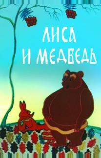 Лиса и медведь