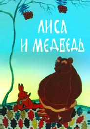 Лиса и медведь