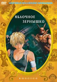 Яблочное зернышко