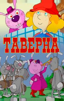 Таверна