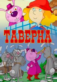 Таверна