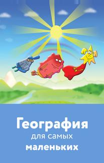География для самых маленьких