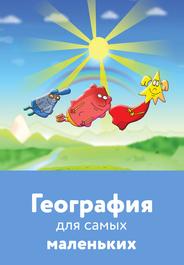 География для самых маленьких