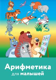 Арифметика для малышей