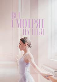 Все смотрят на тебя