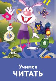 Учимся читать