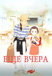 Ещё вчера
