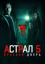 Астрал 5: Красная дверь