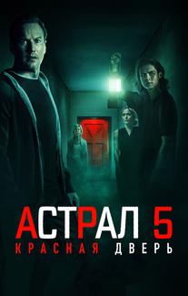 Астрал 5: Красная дверь
