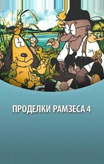 Проделки Рамзеса 4