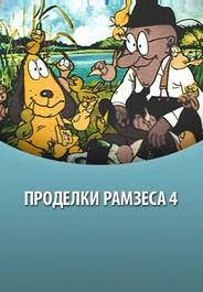 Проделки Рамзеса 4