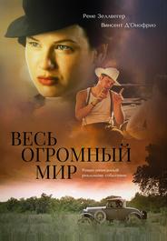 Весь огромный мир