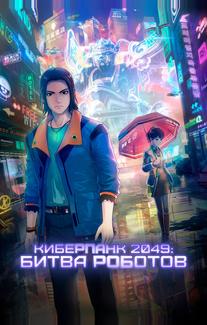 Киберпанк 2049: Битва роботов