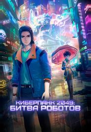 Киберпанк 2049: Битва роботов