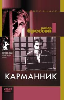 Карманник