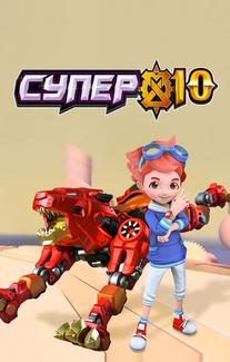 Супер 10