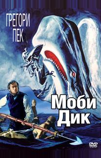 Моби Дик
