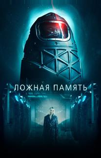 Ложная память