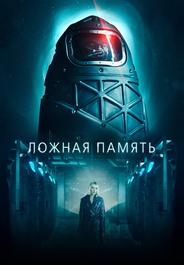 Ложная память