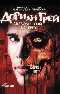 Дориан Грей. Дьявольский портрет