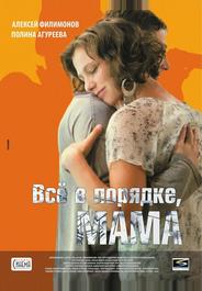 Всё в порядке, мама!
