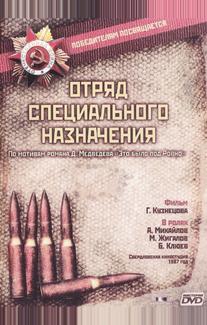 Отряд специального назначения