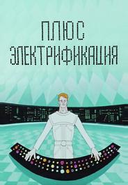 Плюс электрификация