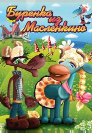 Бурёнка из Маслёнкино