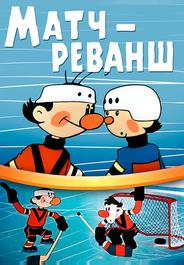 Матч-реванш