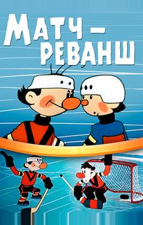 Матч-реванш