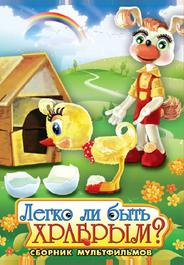 Легко ли быть храбрым