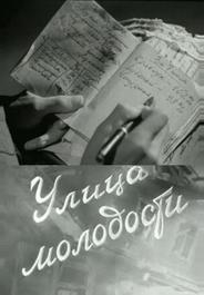 Улица молодости