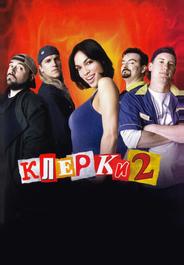Клерки 2