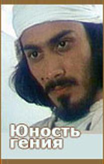 Юность гения