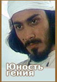 Юность гения