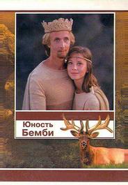 Юность Бемби