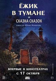 Ежик в тумане