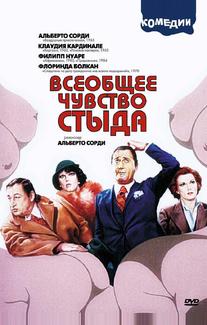 Всеобщее чувство стыда