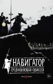 Навигатор. Средневековая одиссея