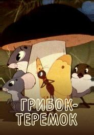 Грибок-теремок