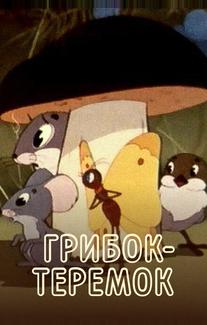 Грибок-теремок