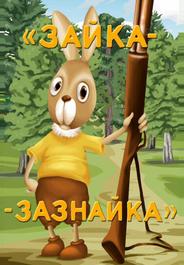 Зайка-зазнайка