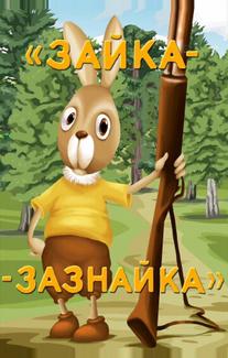 Зайка-зазнайка