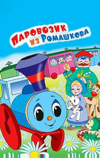 Паровозик из Ромашкова